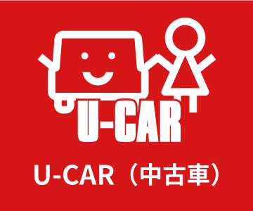 U-CAR（中古車）