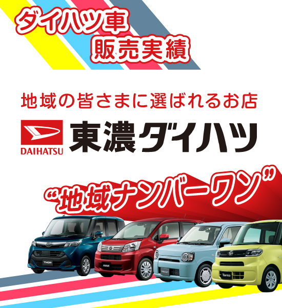 東濃ダイハツ|岐阜県多治見市の新車・中古車の展示・販売、車検・メンテナンス・自動車保険